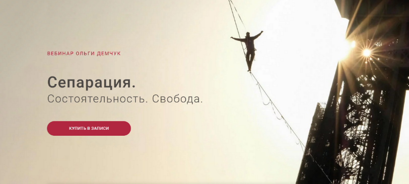 [Ольга Демчук] Сепарация.Состоятельность.Свобода (_0.png